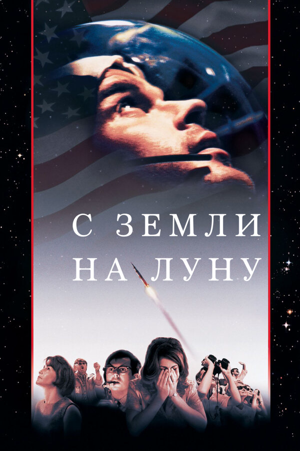 С Земли на Луну - постер сериала